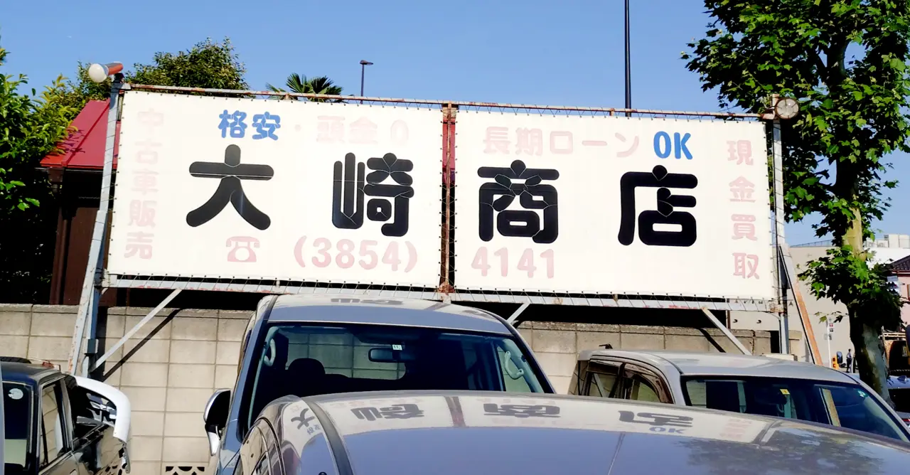 環七店の看板